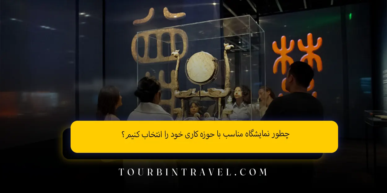 چطور نمایشگاه مناسب با حوزه کاری خود را انتخاب کنیم؟